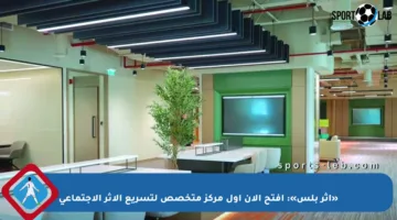 «أثر بلس»: افتح الآن أول مركز متخصص لتسريع الأثر الاجتماعي